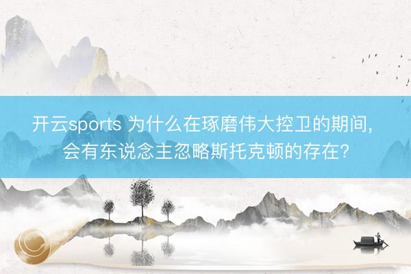 开云sports 为什么在琢磨伟大控卫的期间, 会有东说念主忽略斯托克顿的存在?